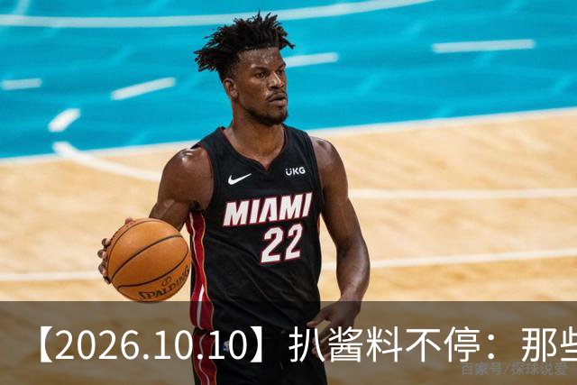 【2026.10.10】扒酱料不停：那些你不知道的八卦一二三