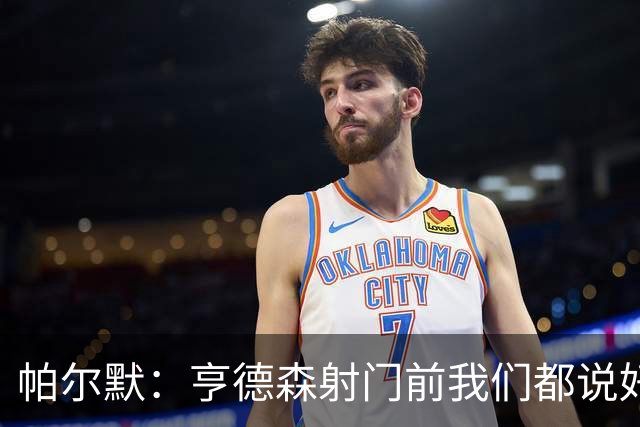 帕尔默：亨德森射门前我们都说好怎么庆祝了，这种球我们一直在练