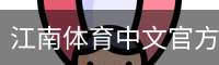 江南体育